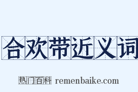 合欢带近义词是什么意思的图片